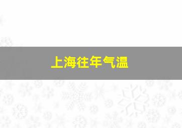 上海往年气温