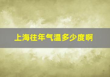 上海往年气温多少度啊