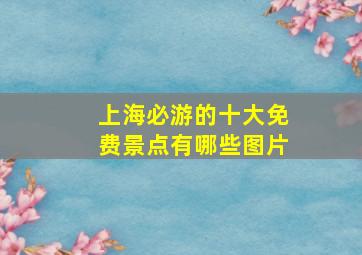 上海必游的十大免费景点有哪些图片