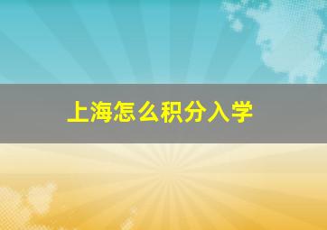 上海怎么积分入学