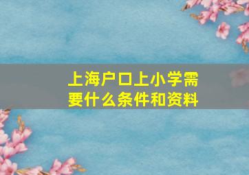 上海户口上小学需要什么条件和资料