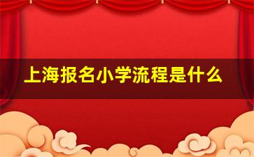 上海报名小学流程是什么