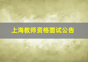 上海教师资格面试公告