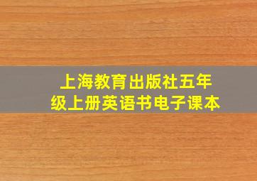 上海教育出版社五年级上册英语书电子课本