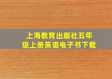 上海教育出版社五年级上册英语电子书下载