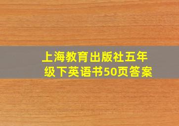 上海教育出版社五年级下英语书50页答案