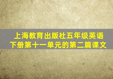 上海教育出版社五年级英语下册第十一单元的第二篇课文