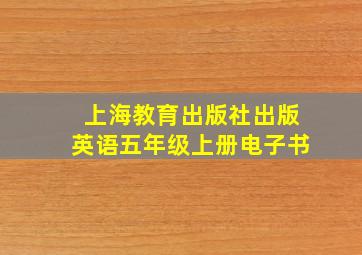 上海教育出版社出版英语五年级上册电子书