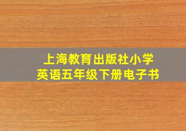 上海教育出版社小学英语五年级下册电子书