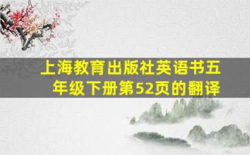 上海教育出版社英语书五年级下册第52页的翻译