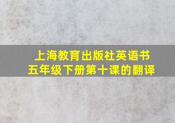 上海教育出版社英语书五年级下册第十课的翻译