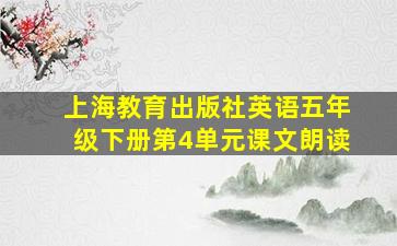 上海教育出版社英语五年级下册第4单元课文朗读