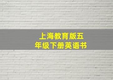 上海教育版五年级下册英语书