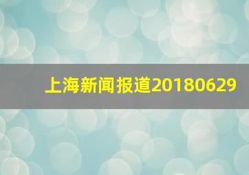 上海新闻报道20180629