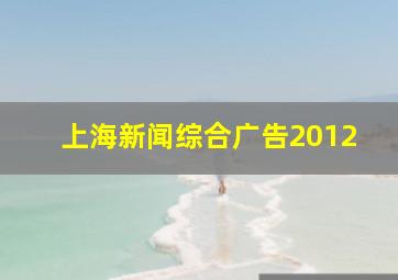 上海新闻综合广告2012