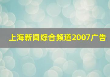 上海新闻综合频道2007广告