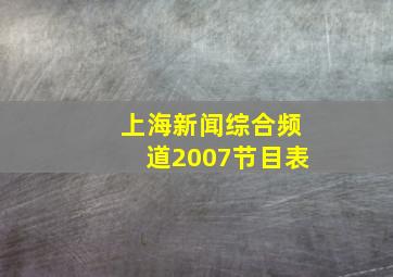 上海新闻综合频道2007节目表