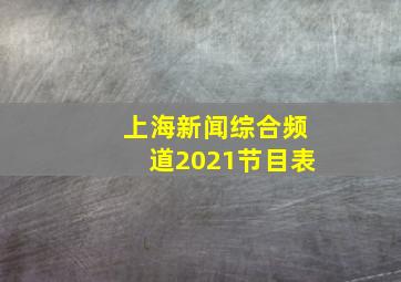 上海新闻综合频道2021节目表