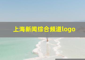 上海新闻综合频道logo