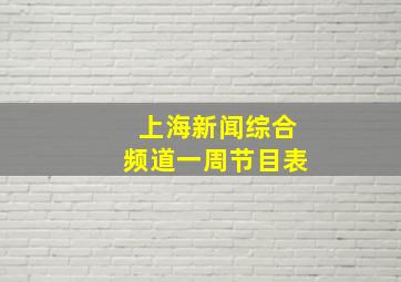 上海新闻综合频道一周节目表