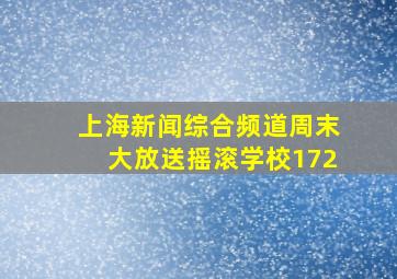 上海新闻综合频道周末大放送摇滚学校172