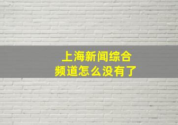 上海新闻综合频道怎么没有了