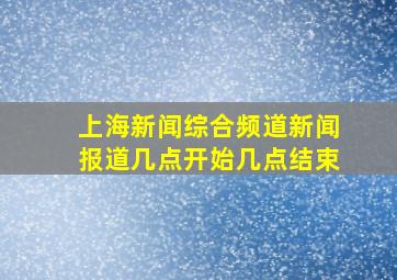 上海新闻综合频道新闻报道几点开始几点结束