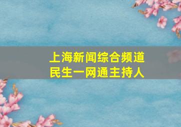 上海新闻综合频道民生一网通主持人