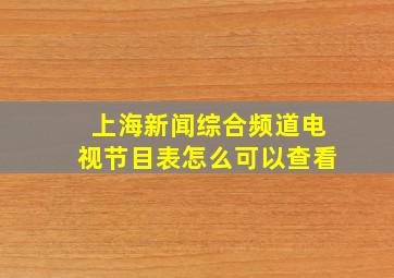 上海新闻综合频道电视节目表怎么可以查看