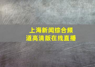 上海新闻综合频道高清版在线直播