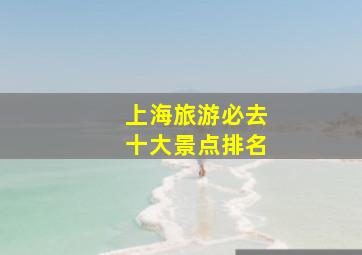 上海旅游必去十大景点排名