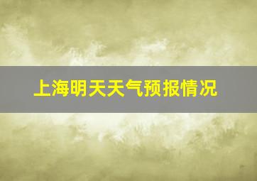 上海明天天气预报情况