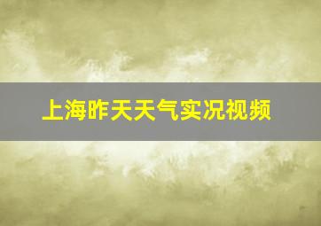 上海昨天天气实况视频