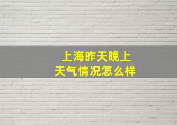 上海昨天晚上天气情况怎么样