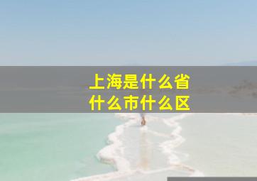 上海是什么省什么市什么区