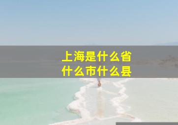 上海是什么省什么市什么县