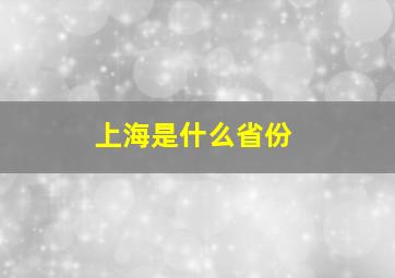 上海是什么省份