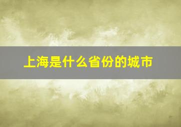 上海是什么省份的城市