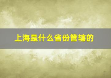 上海是什么省份管辖的