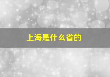 上海是什么省的