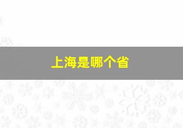 上海是哪个省