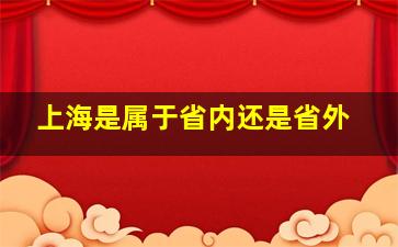 上海是属于省内还是省外