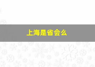 上海是省会么