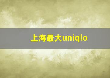 上海最大uniqlo