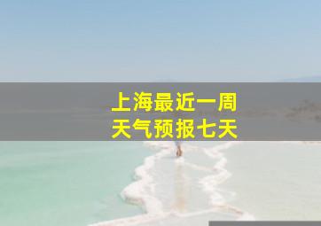 上海最近一周天气预报七天