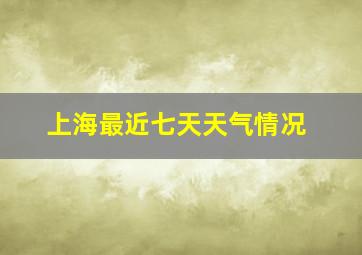 上海最近七天天气情况