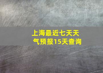 上海最近七天天气预报15天查询