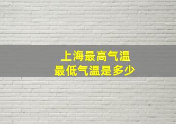 上海最高气温最低气温是多少