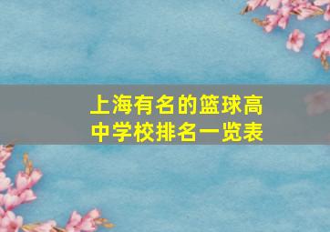 上海有名的篮球高中学校排名一览表