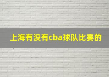 上海有没有cba球队比赛的